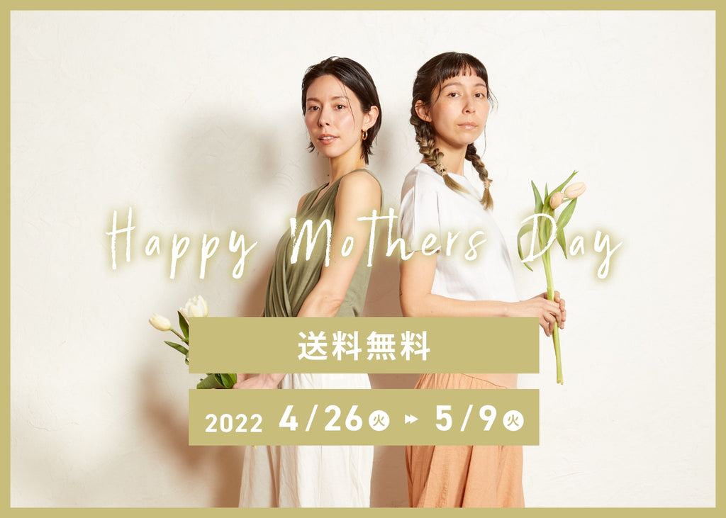 送料無料キャンペーン -Happy mothers day-