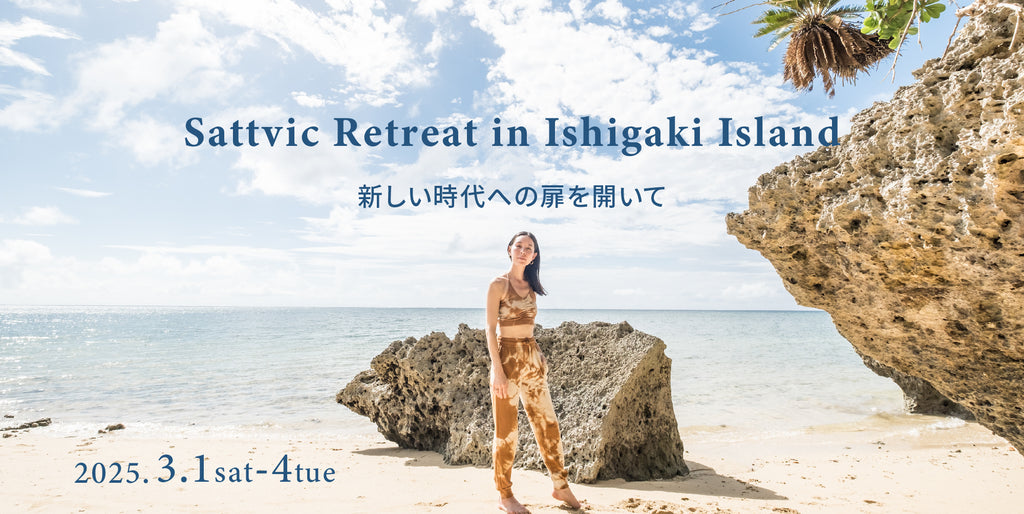 Sattvic Retreat in 石垣島 〜 新しい時代への扉を開いて 〜